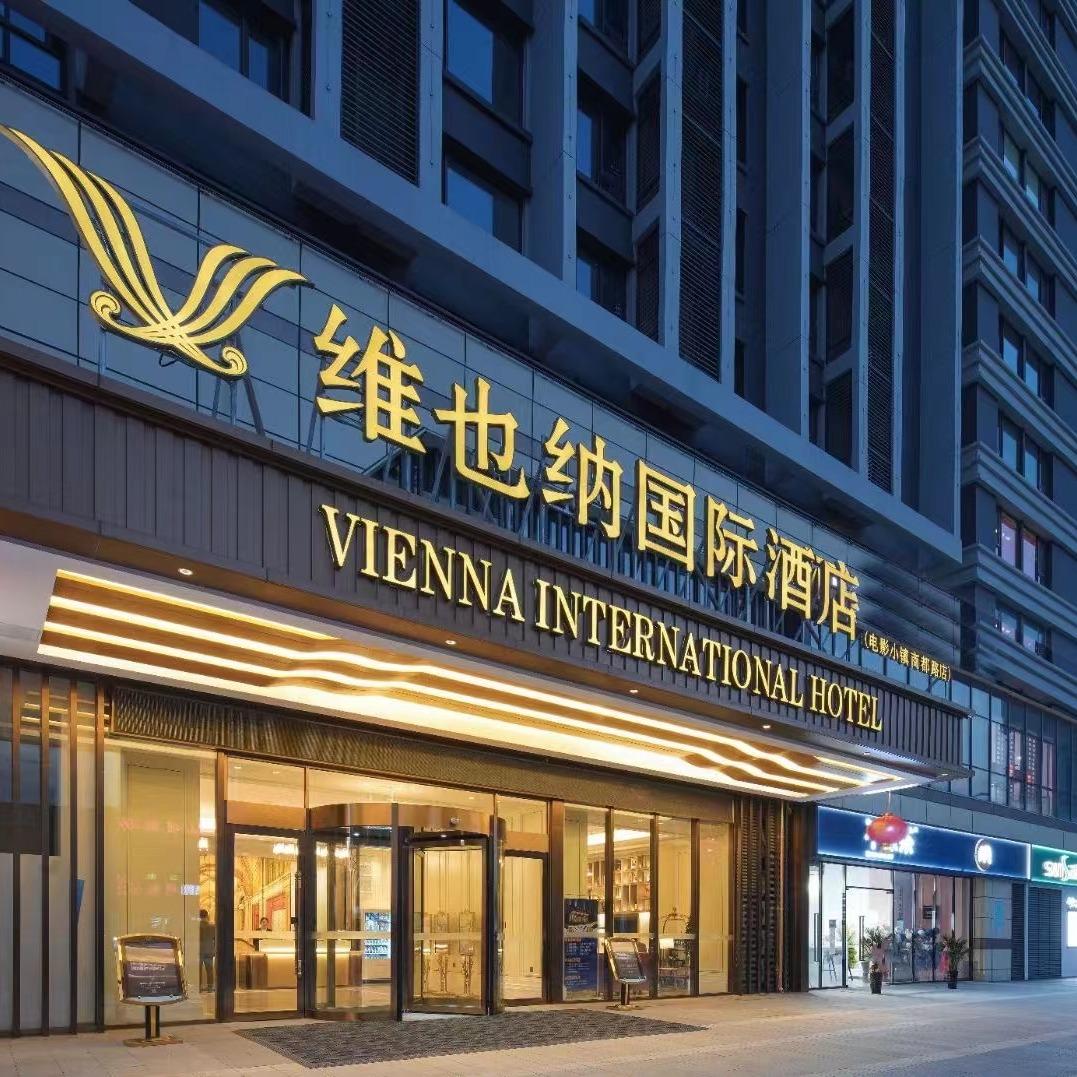 维也纳国际（郑州方特只有河南海昌公园店）