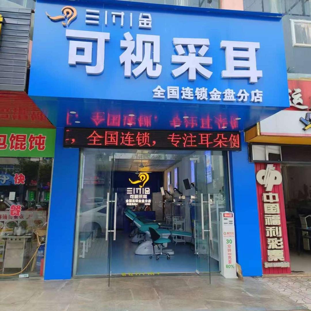 三寸金可视采耳（金盘店）官方账号