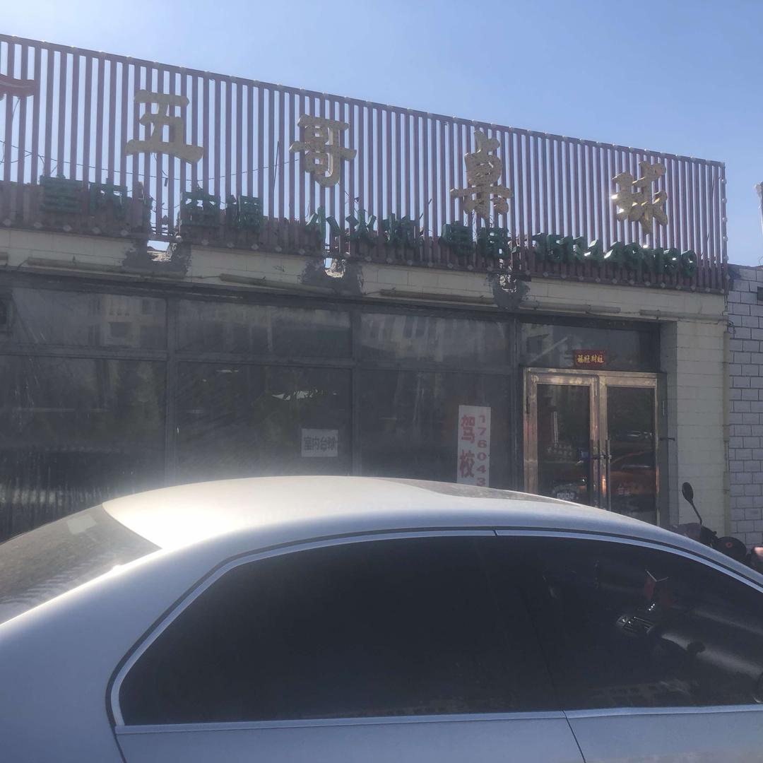 白城市五哥桌球厅