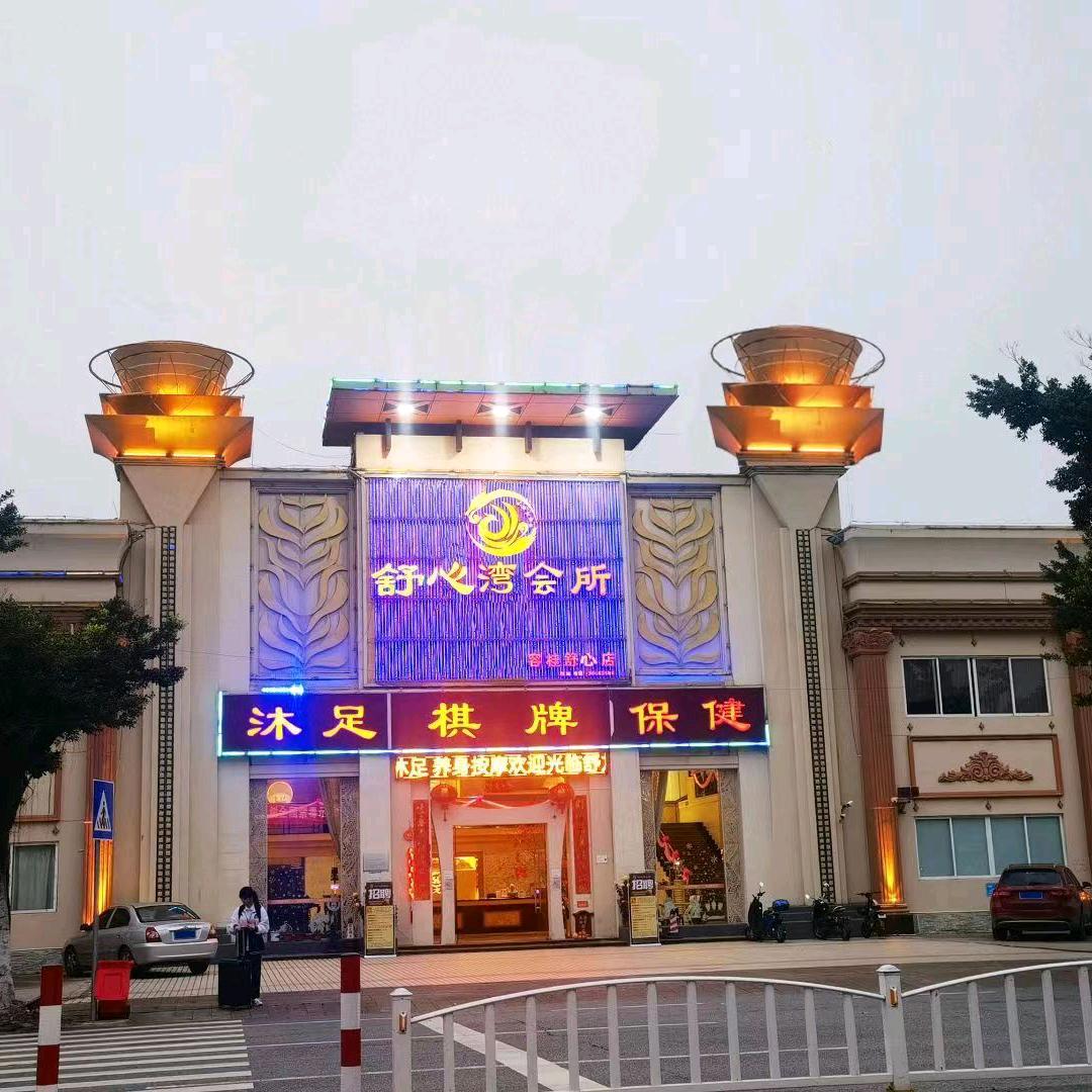 舒心湾会所