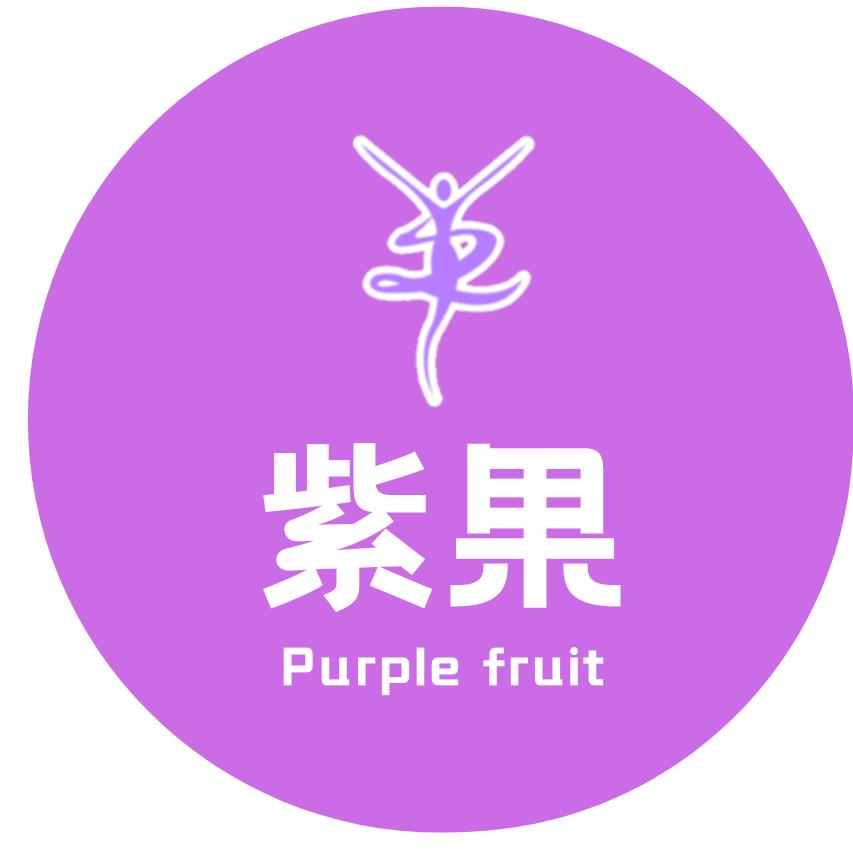 紫果宠粉行动
