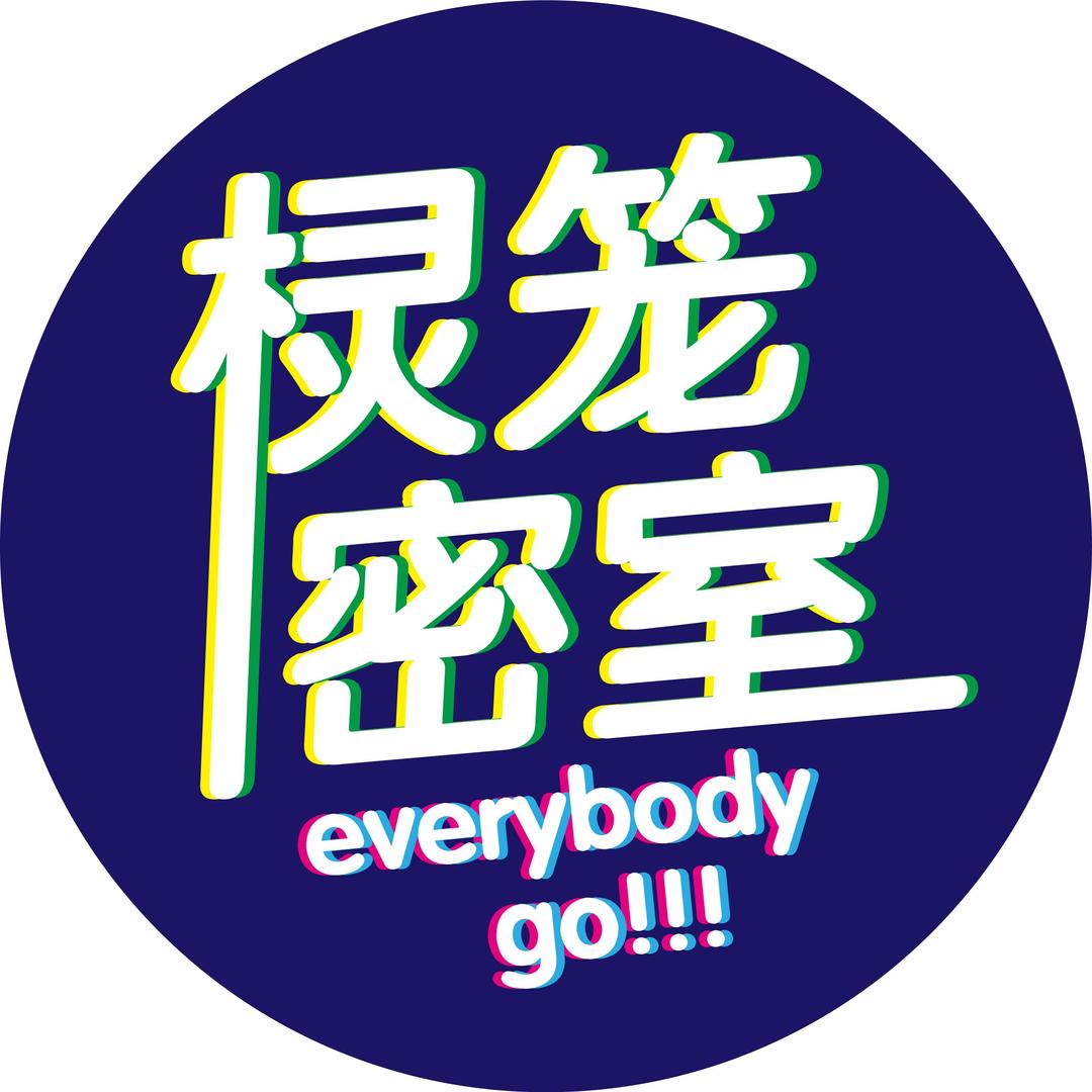 棂笼·深度沉浸密室
