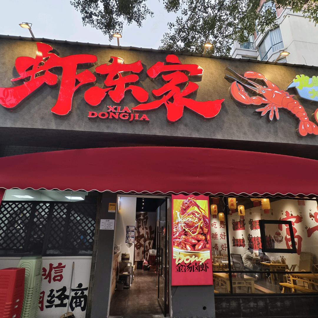 虾东家官方账号