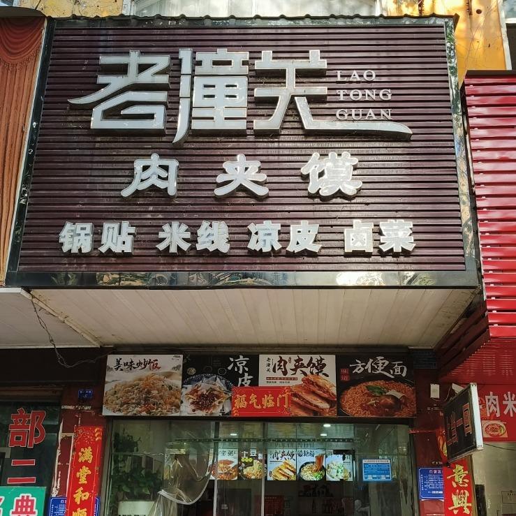 光山老潼关肉夹馍
