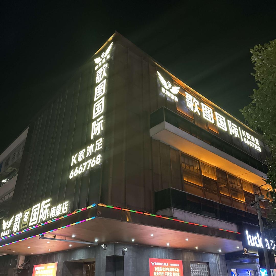 歌图国际会所(南康店)官方号