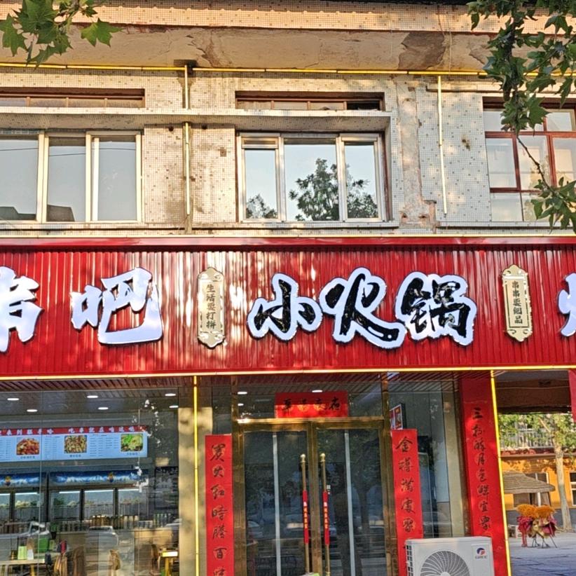 联手串吧小火锅烧烤小院