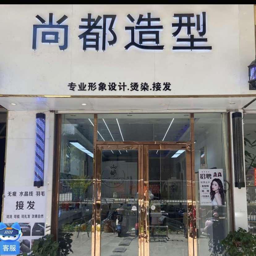 防城港港口区尚都美发店.专业接发