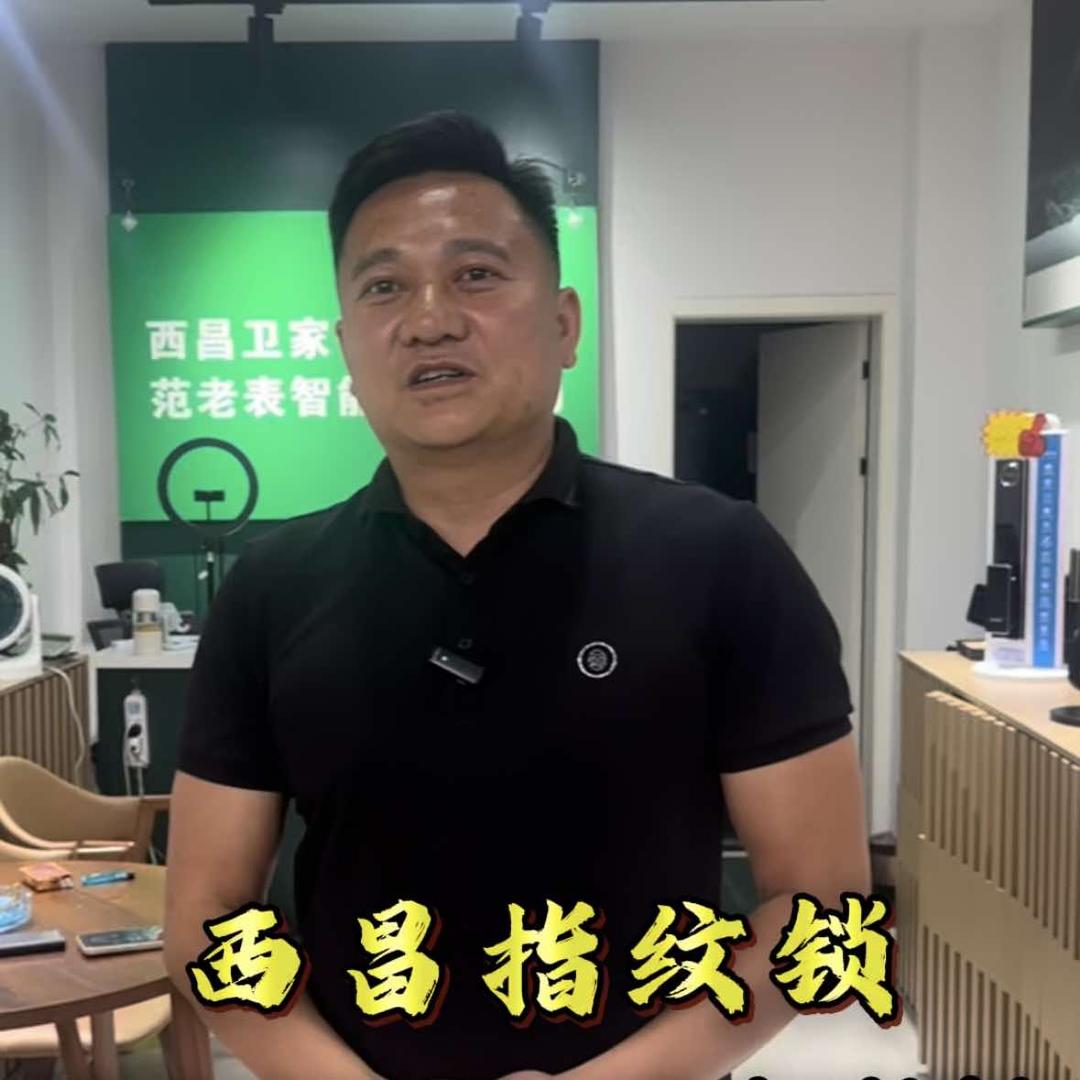 西昌市卫家智能家居范老表智能锁