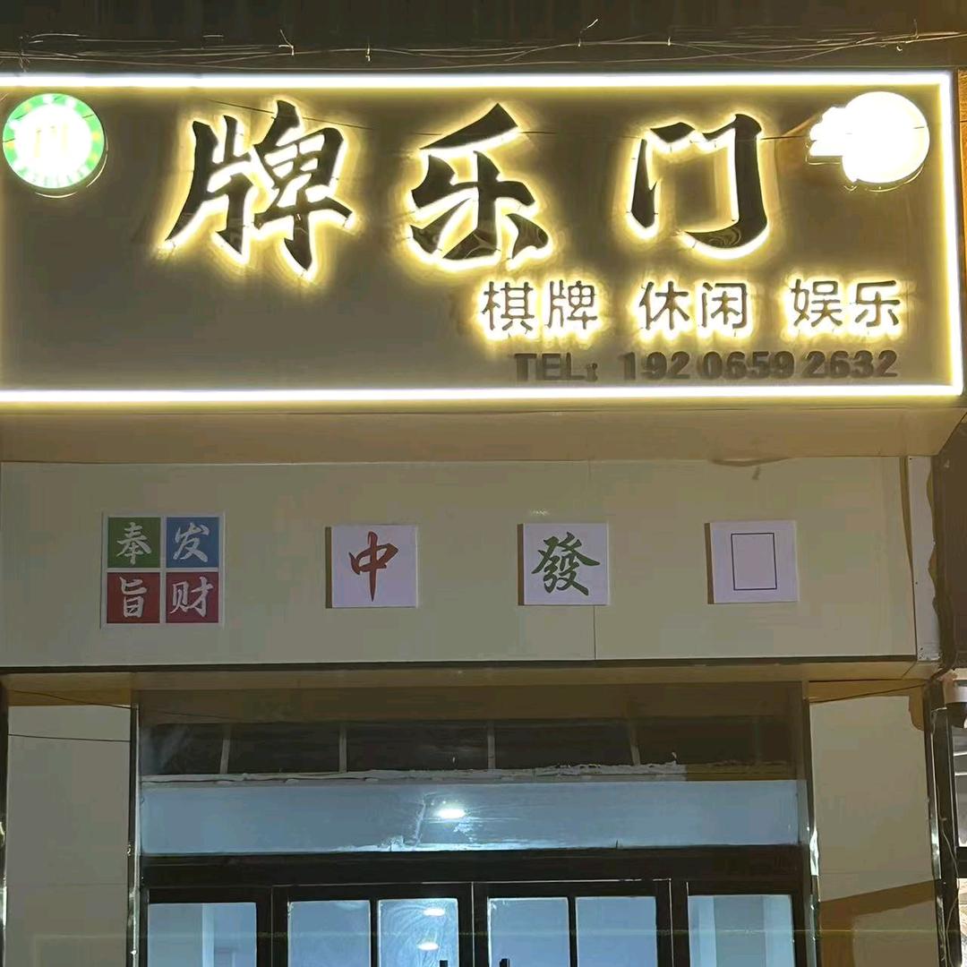 牌乐门棋牌官方号