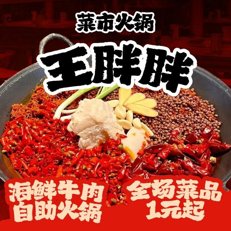 王胖胖菜市火锅