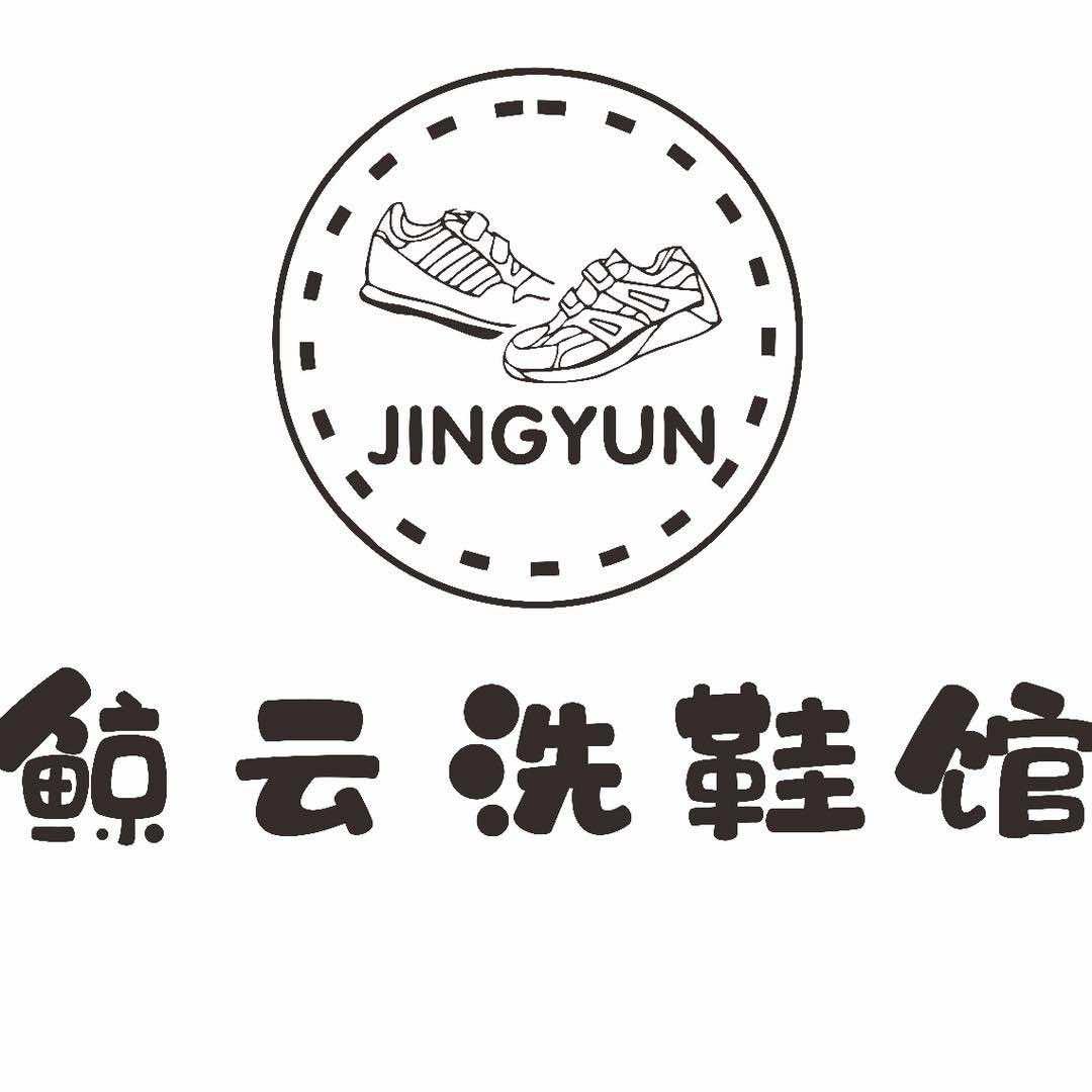 鲸云洗鞋