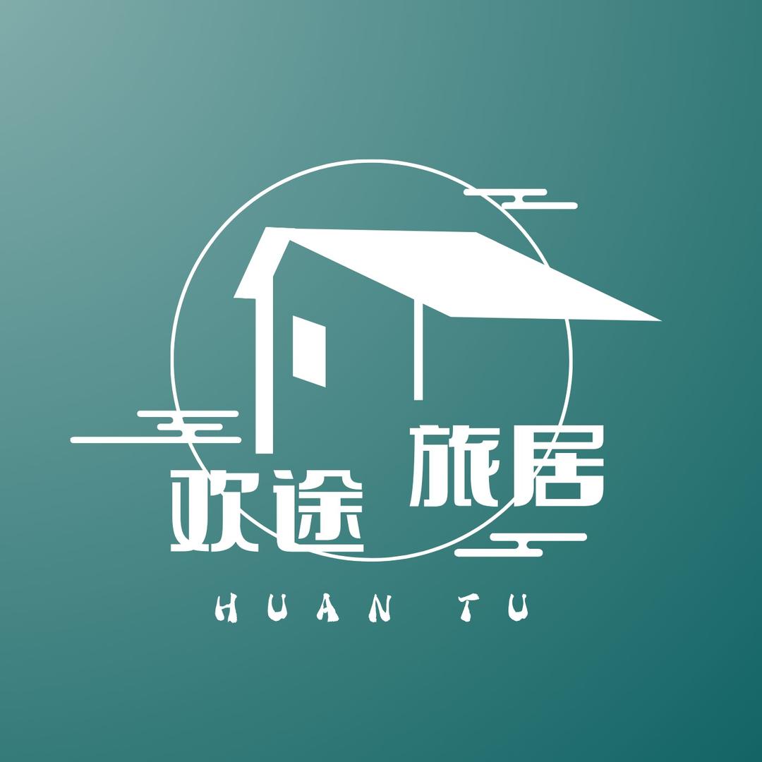 欢途旅居咨询号