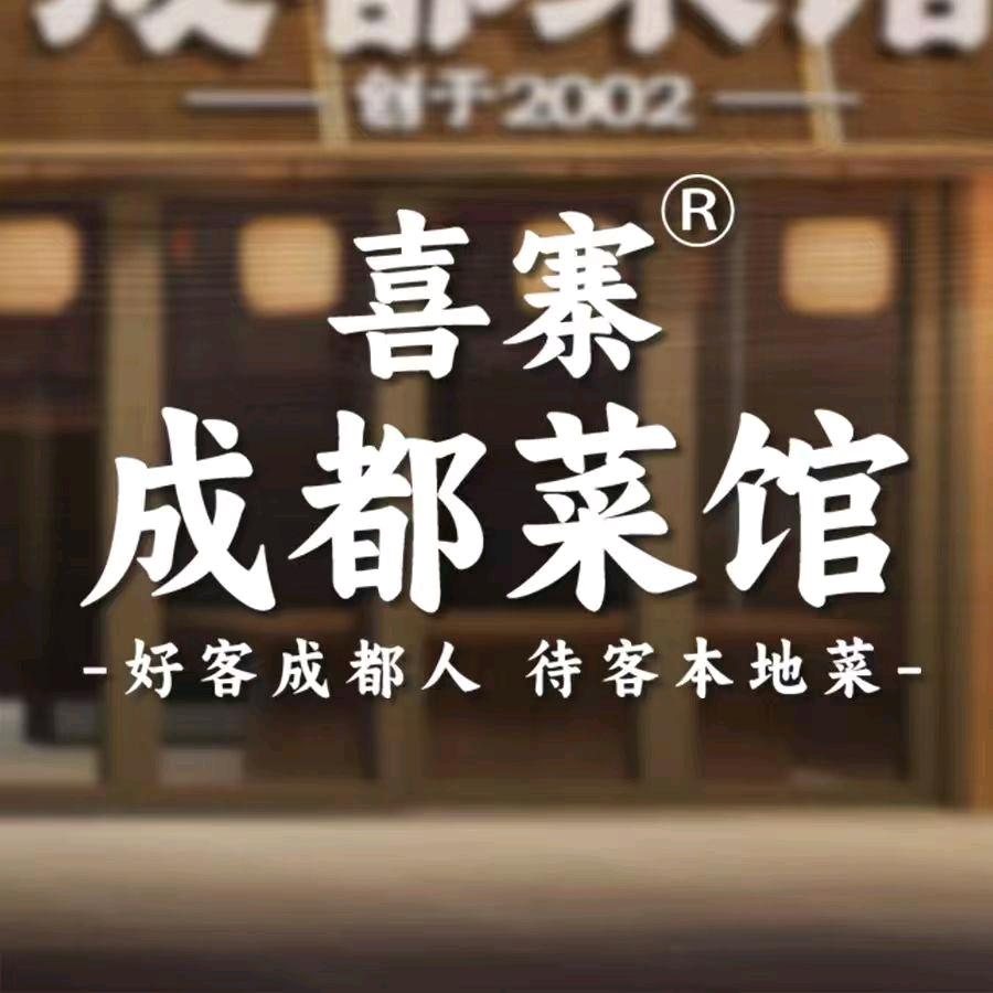 喜寨成都菜馆官方号