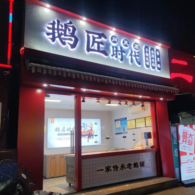 鹅匠时代-问天店