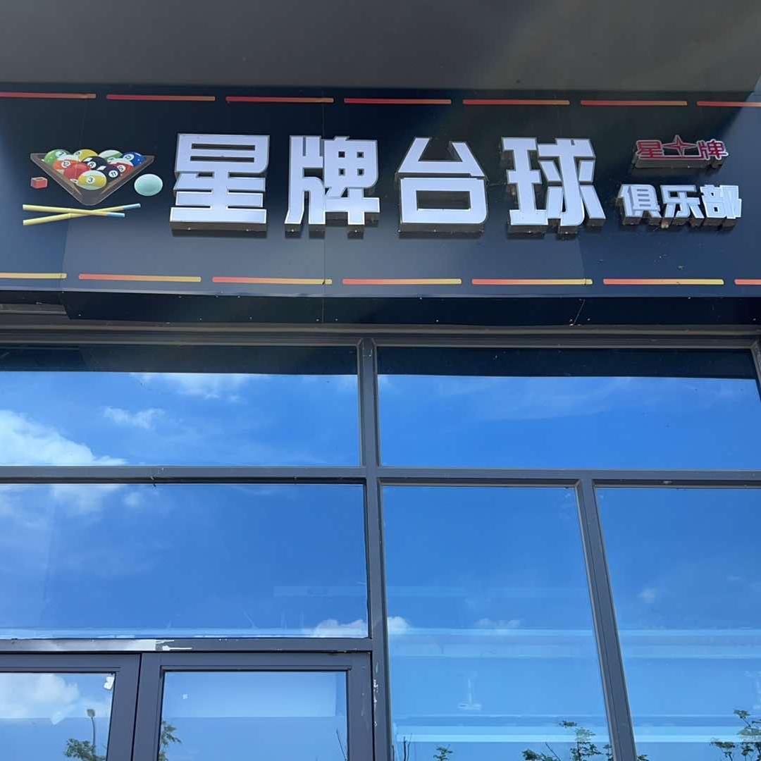 星牌台球CLUB