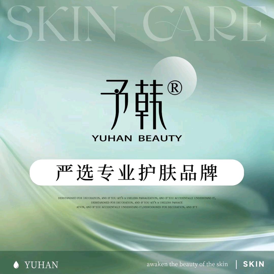 予韩·问题肌·科技美肤