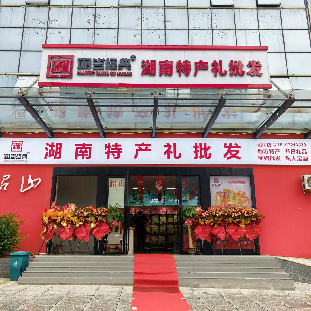 湘当经典品牌推荐官-韶山店