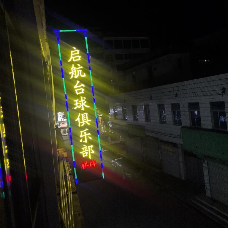 灵山启航台球俱乐部
