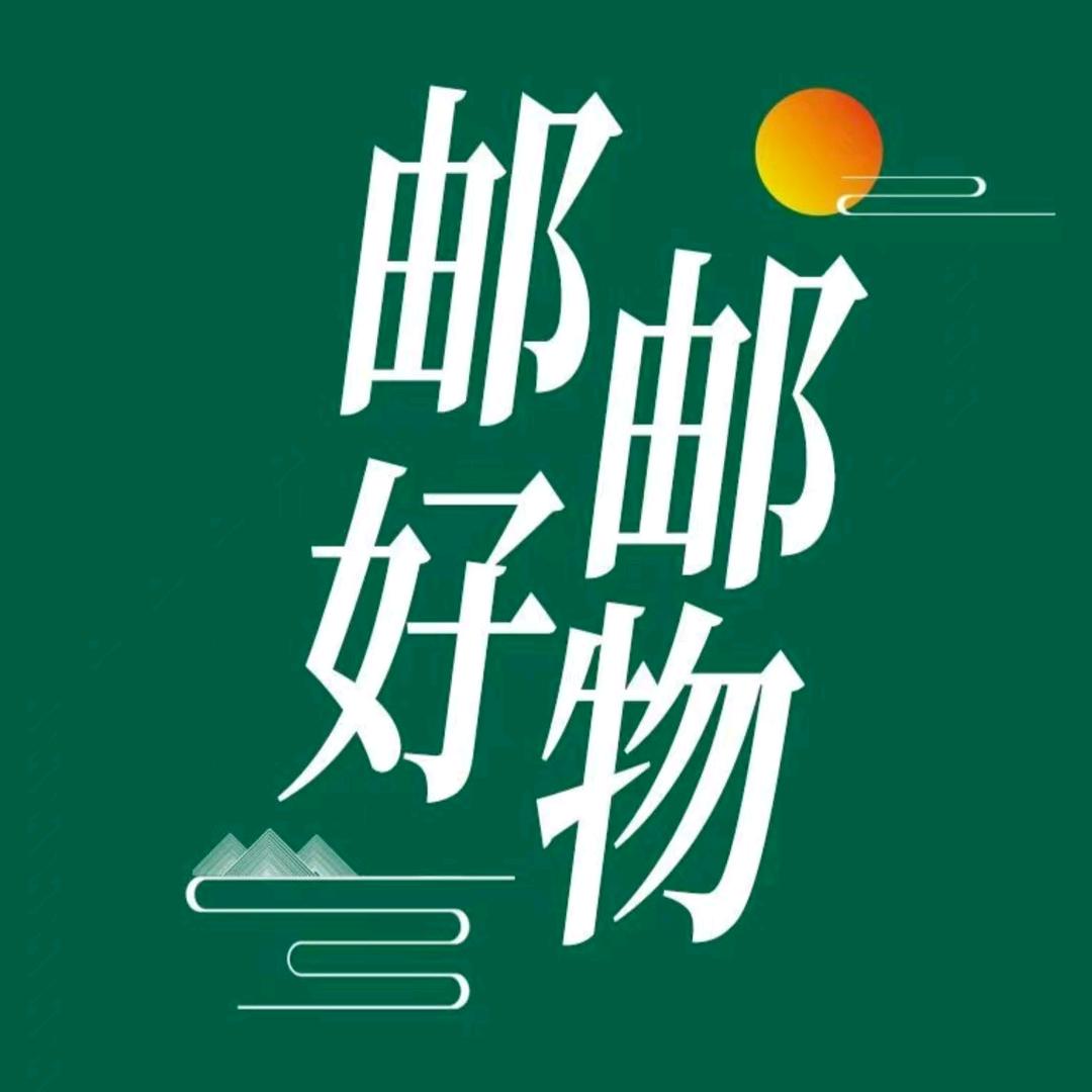邮邮甄选好物(queen)