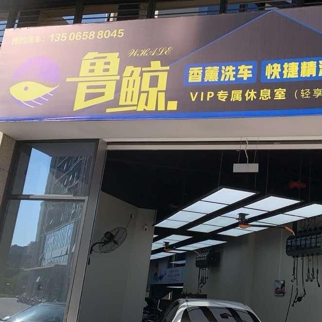 鲁鲸爱车小店