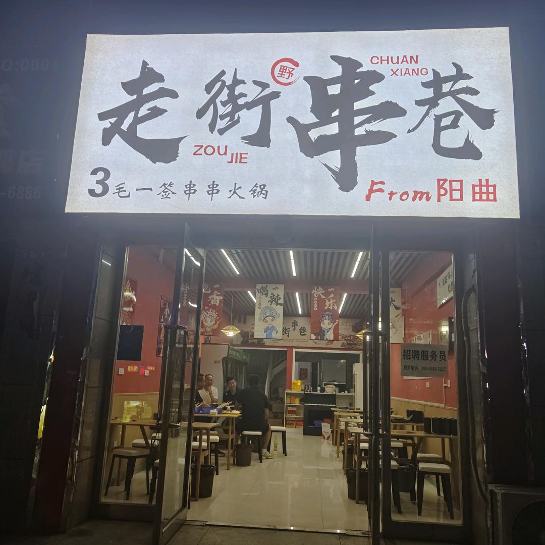 阳曲县走街串巷串串火锅店官方号