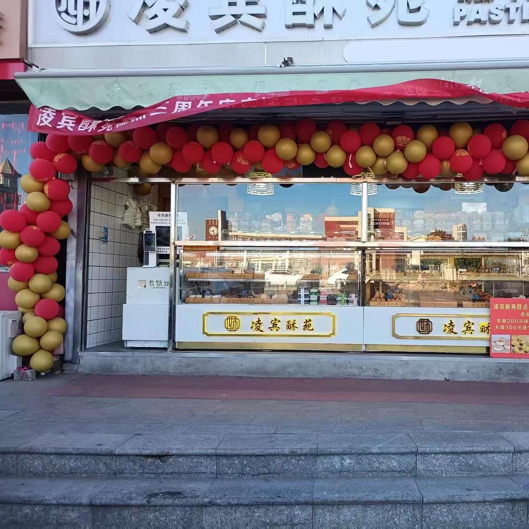 凌宾酥苑糕点凌宾路店