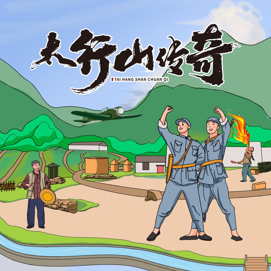 太行山传奇（景区）