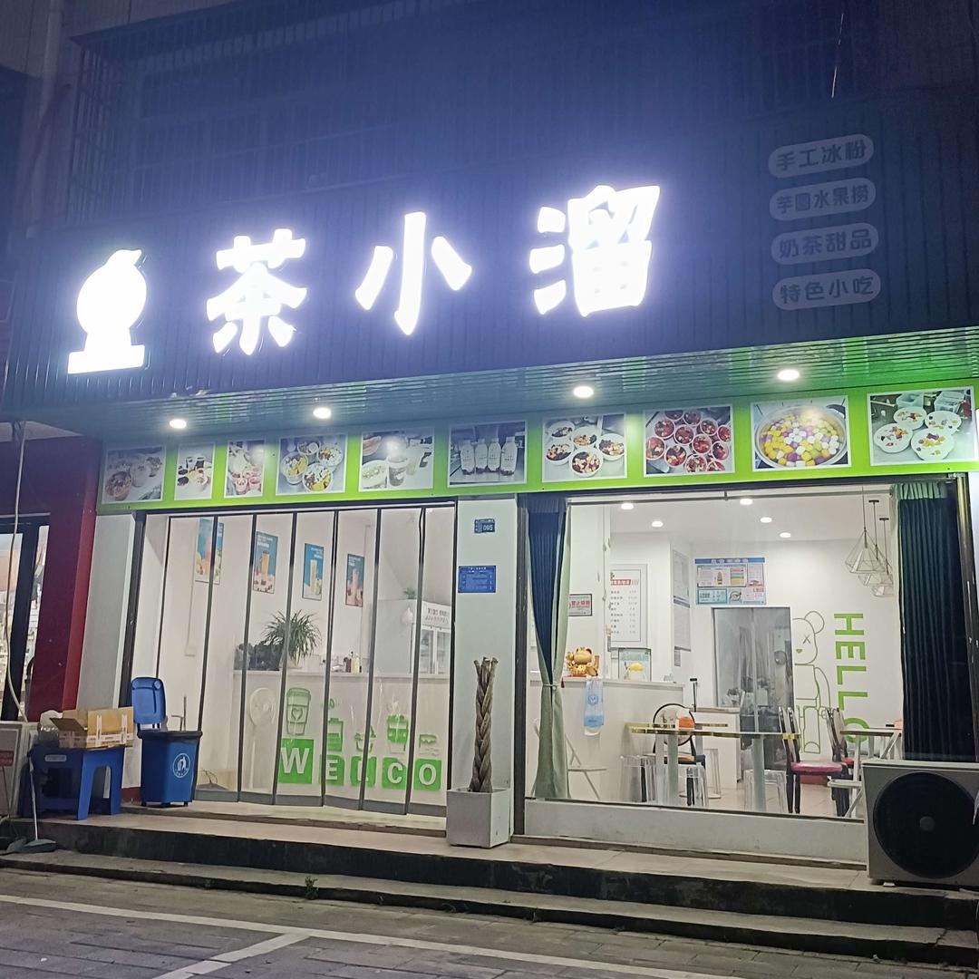 茶小溜手工店
