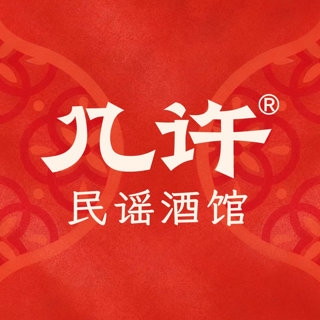 几许民谣烧烤酒馆（襄阳天元四季城店）