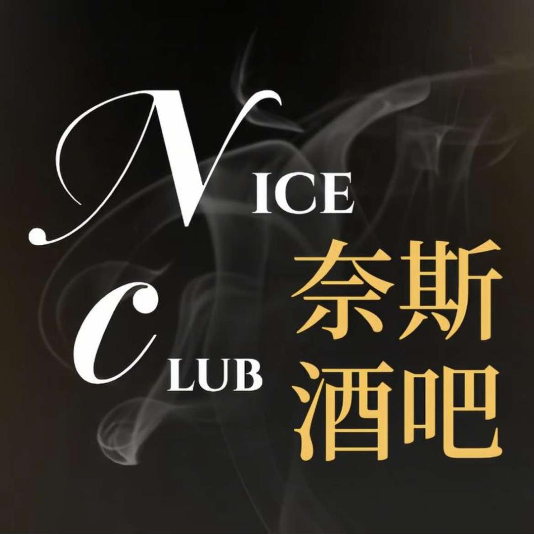 奈斯酒吧官方号