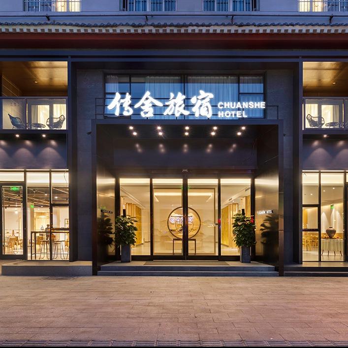 河南传舍酒店有限公司