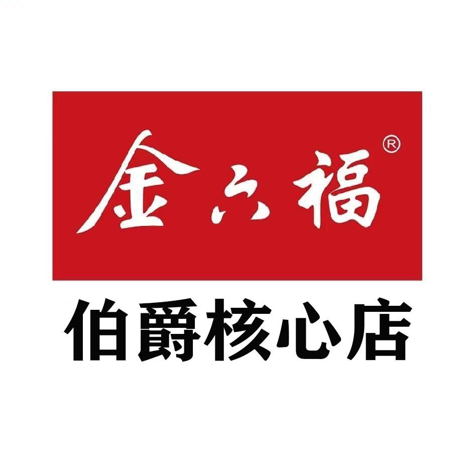 金六福瑞东烟酒商行（平地泉店）