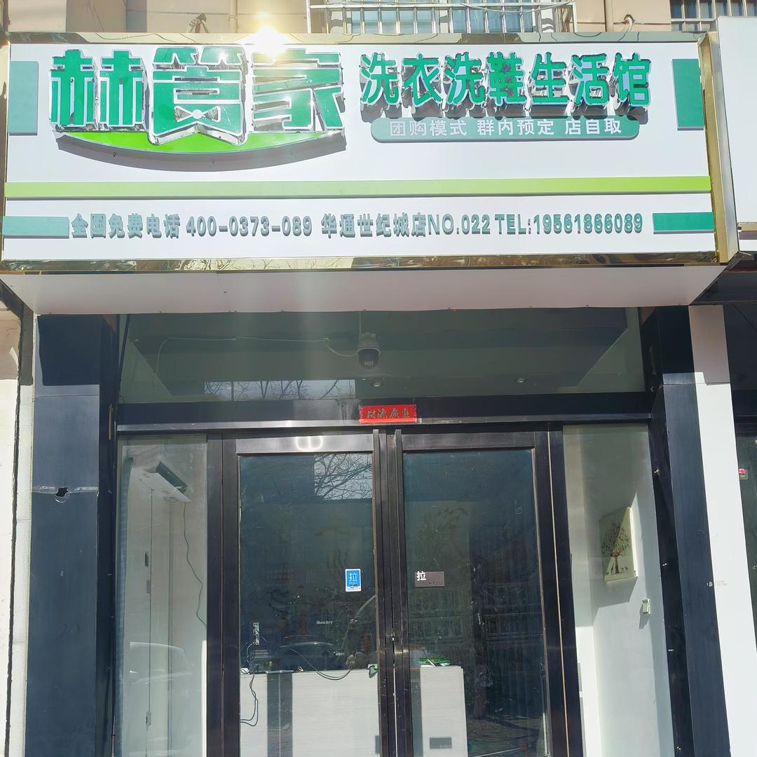 赫管家洗衣华通世纪城店