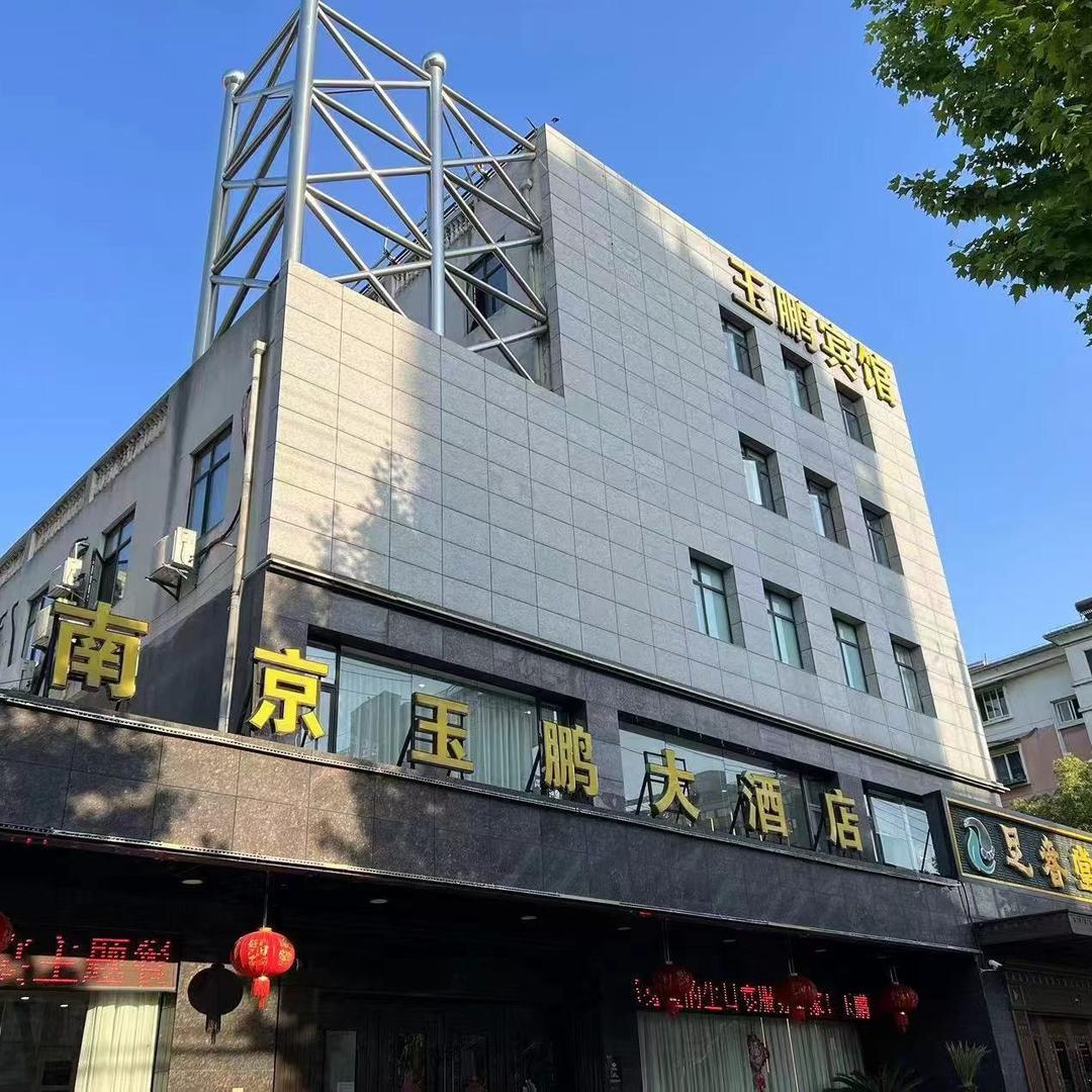 玉鹏大酒店