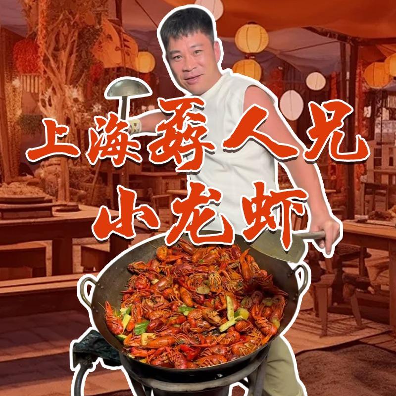 上海孬人兄小龙虾官方号
