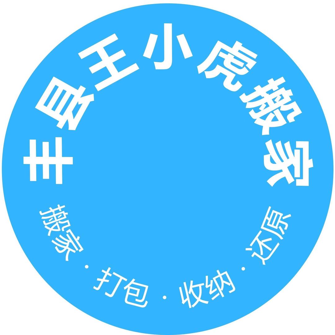 丰县小虎搬家