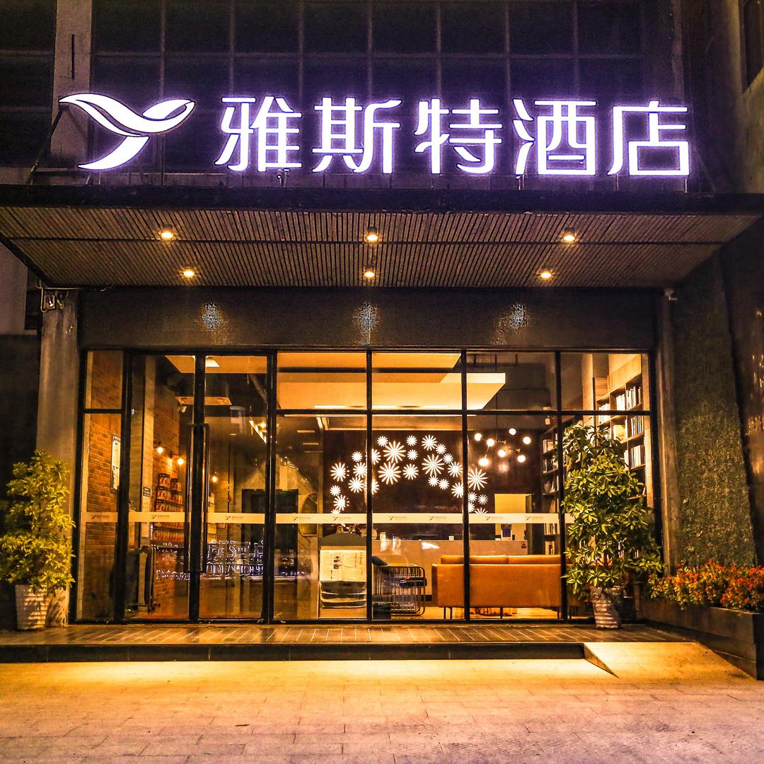 雅斯特酒店（防城港嘉乐城店）