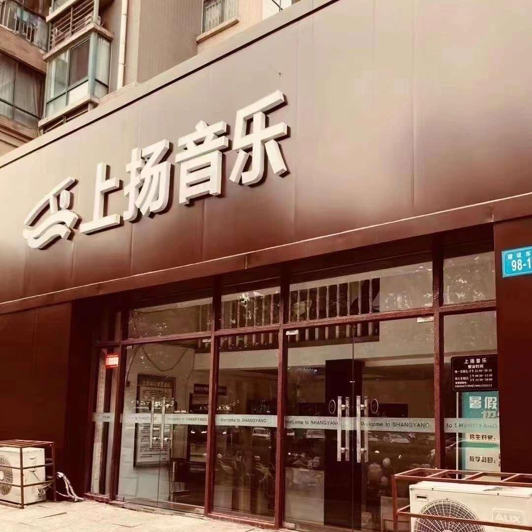 上扬音乐