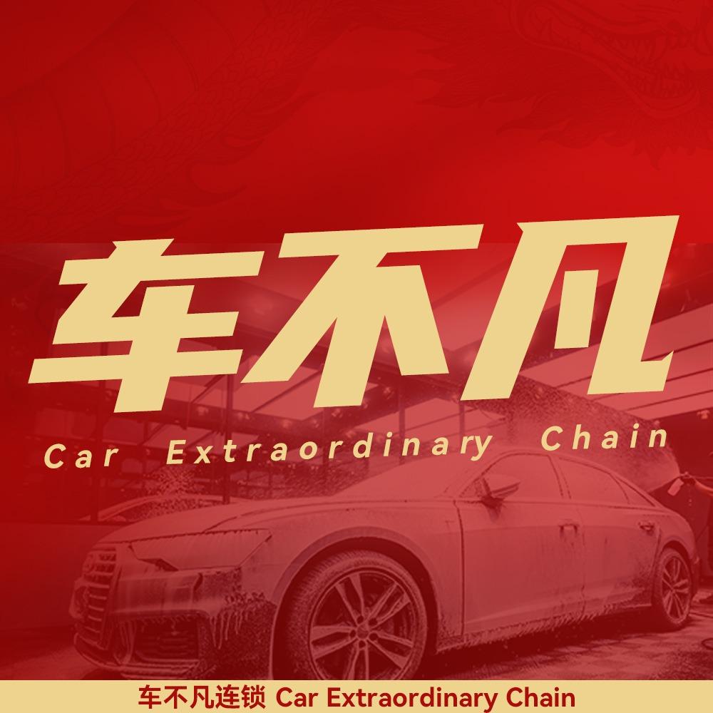 车不凡连锁·自由枫汽车美容维修中心