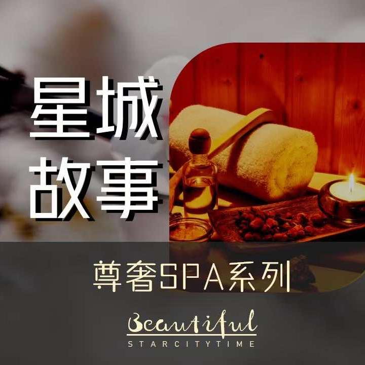星城故事·日式轻奢SPA