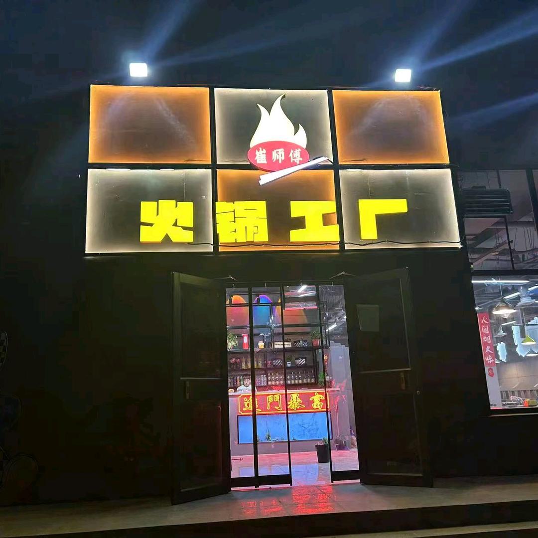 崔师傅火锅工厂官方号