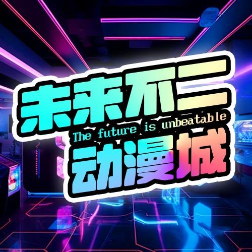 未来不二动漫城（钟楼街店）
