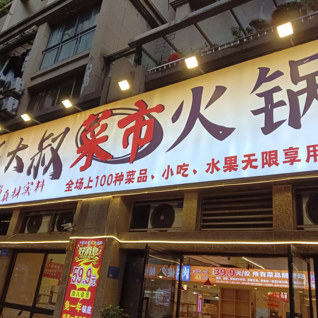 憨大叔菜市火锅(南川锦辉二店)官方号