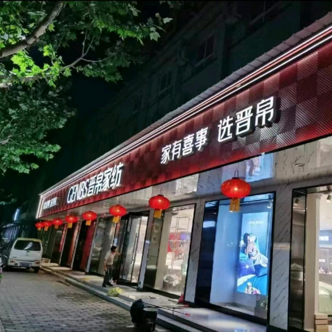 武陟晋帛家纺