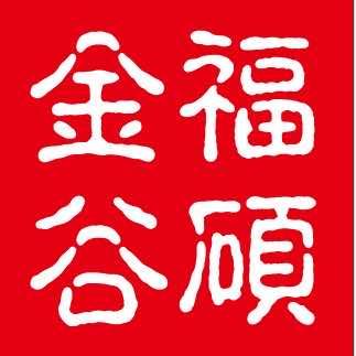 八鬼熏肉太谷卷卷（南山南路·太谷总店）