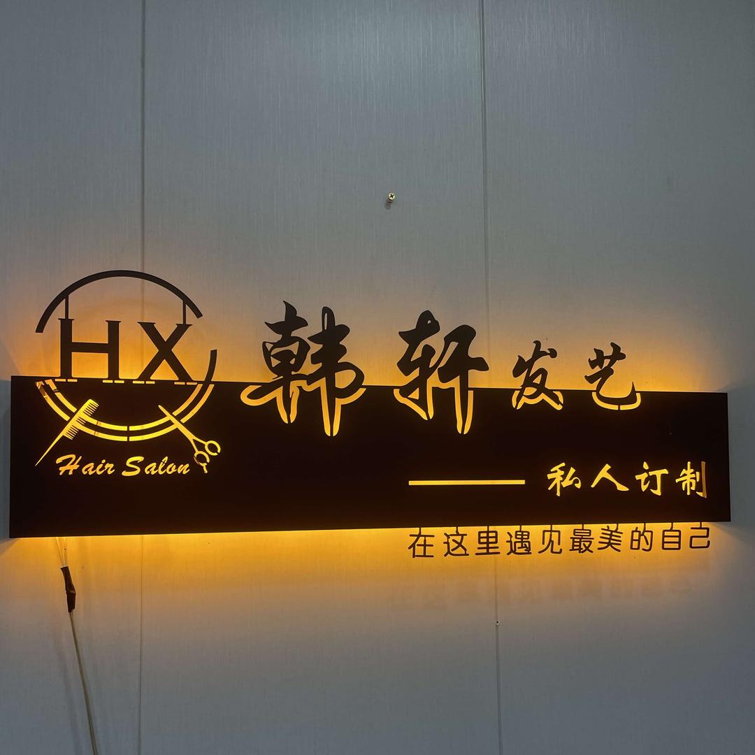 滨海县韩轩发艺私人定制