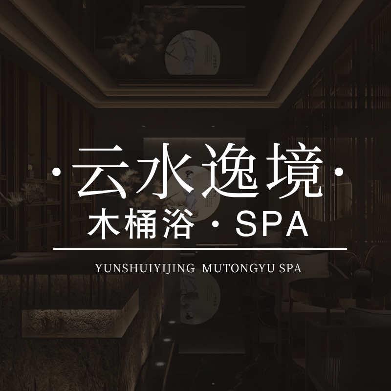 云水逸境·木桶浴·SPA