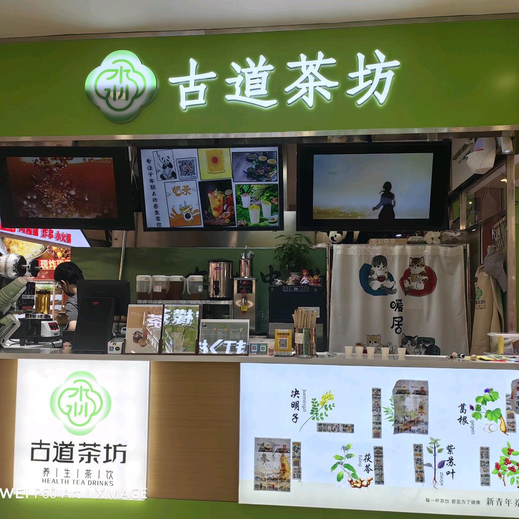 古道茶坊（桃园店）