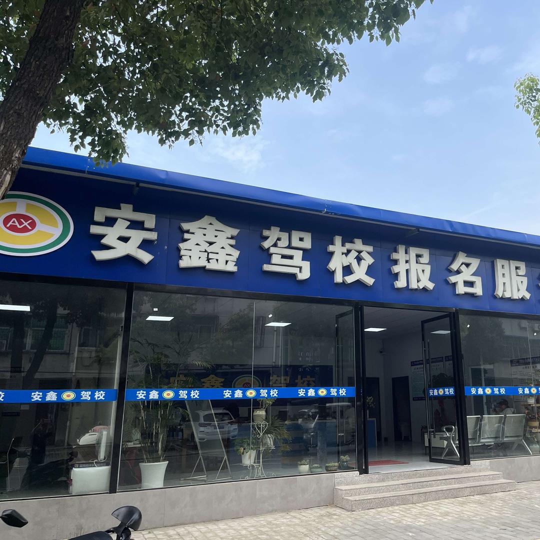 孝感市安鑫驾校