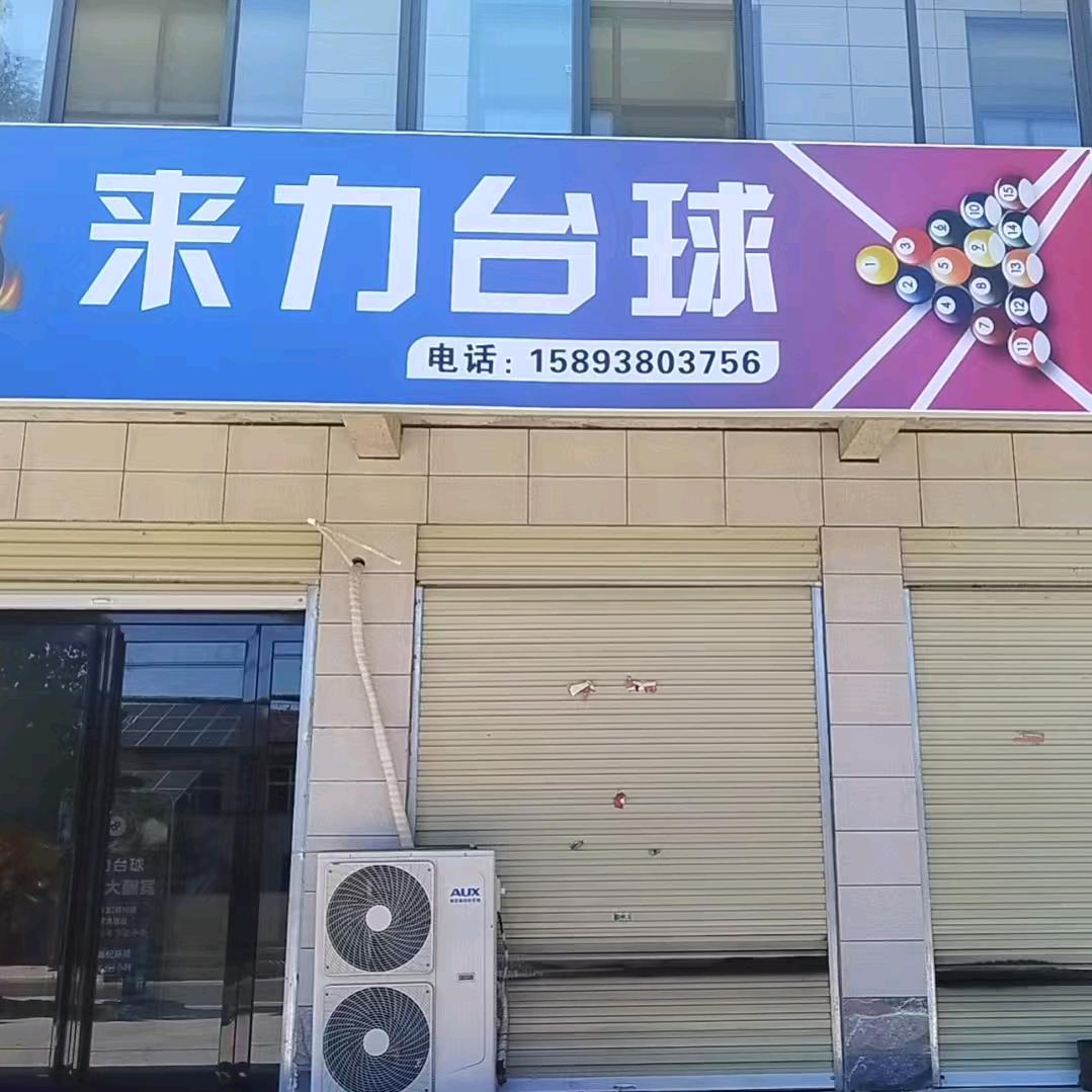 和寨来力台球